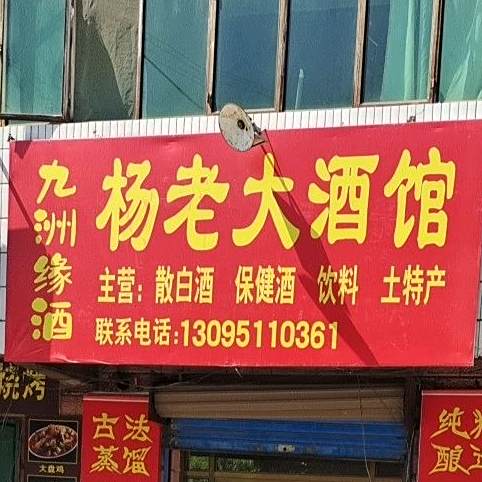 杨老大酒馆