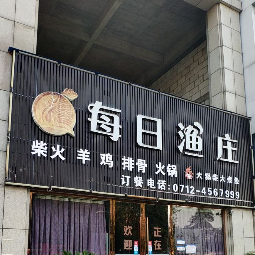 每日渔庄