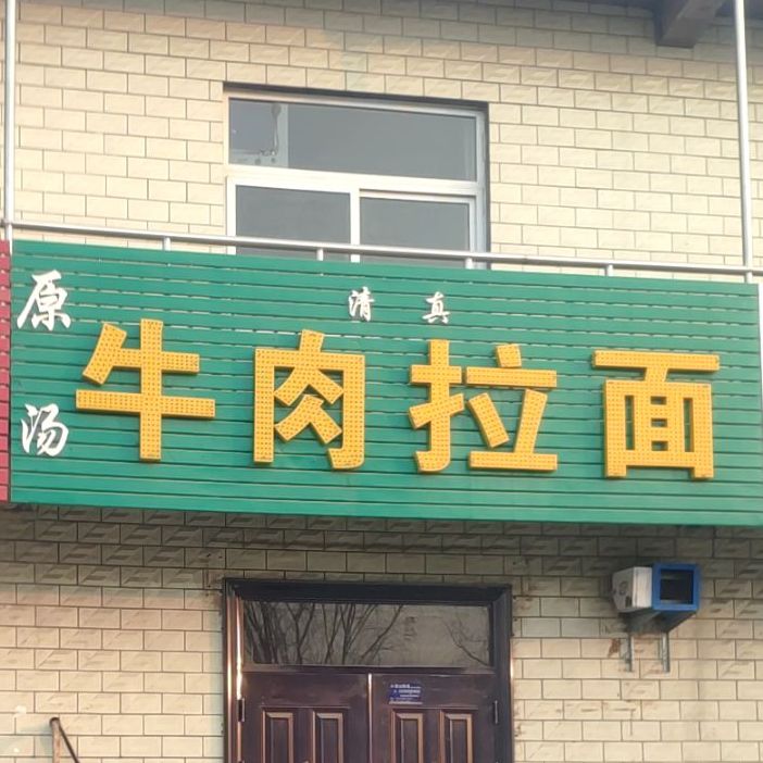 原汤牛肉拉面