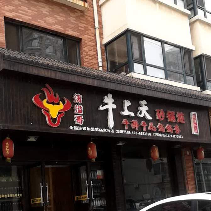 牛上天砂锅炖(盘锦分店)