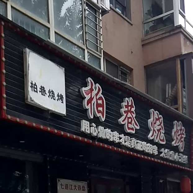 柏巷烧烤
