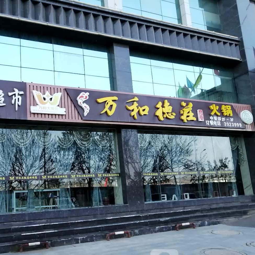 万和德州火锅(中山北街店)