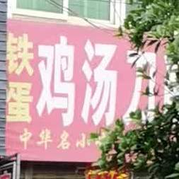 铁鸡场汤刀削面(农贸街店)