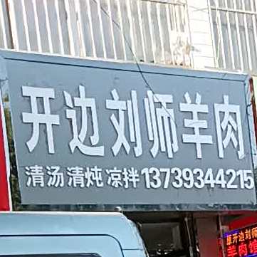开边刘师羊肉馆(镇原总店)