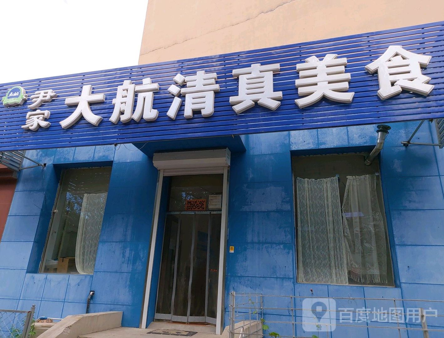 大航清真美食(工业店)
