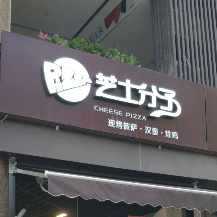 芝士分子现烤披萨·汉堡·意面