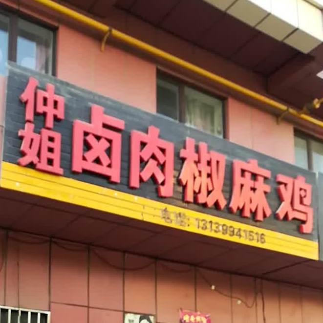 仲姐卤椒麻鸡