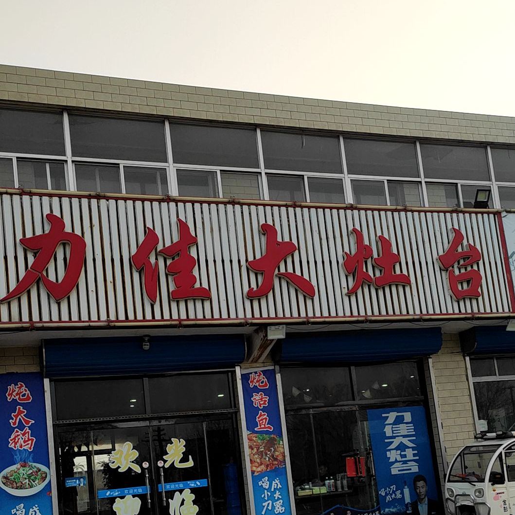 力加大灶台