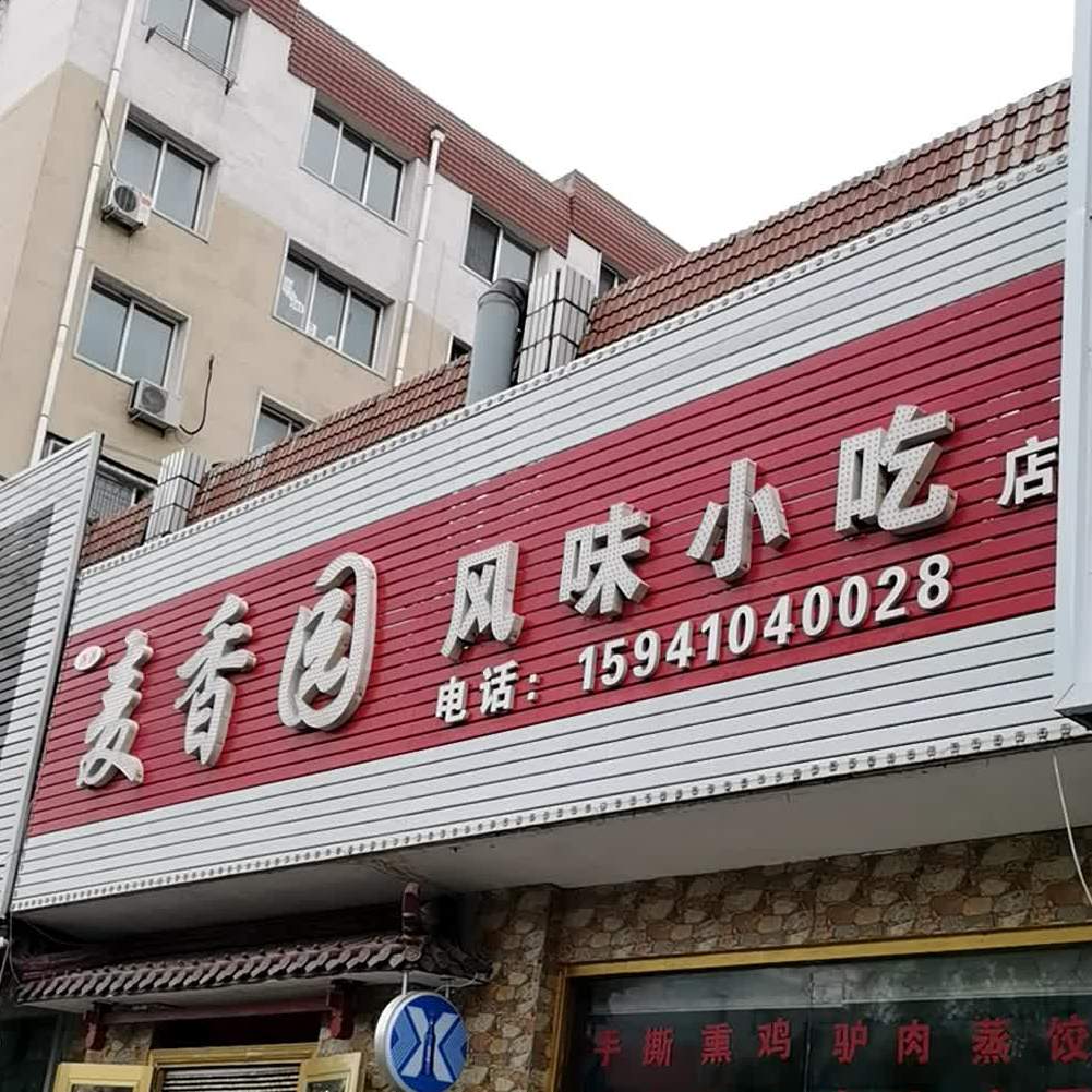 麦香园风味小吃店
