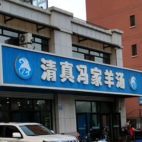 清真冯家羊汤馆(山水逸墅店)