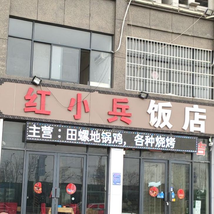 红小兵饭店