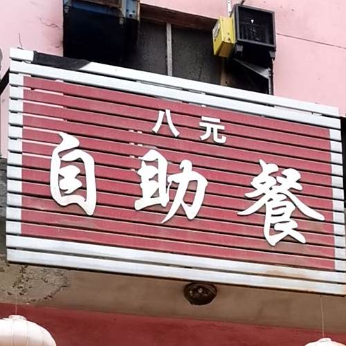 八元自助