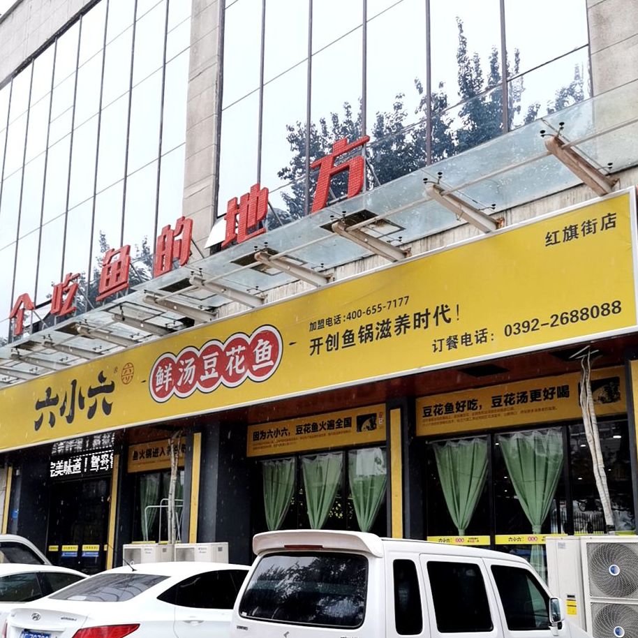 六小六烧烤活过城(鹤壁老区店)