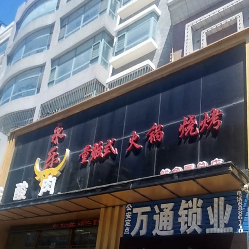 永乐量贩式排酸肉(鲅鱼圈总店)