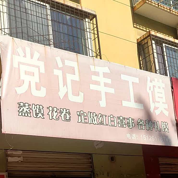 党记手工馍