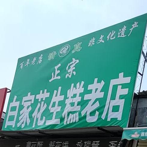 老白家花生糕