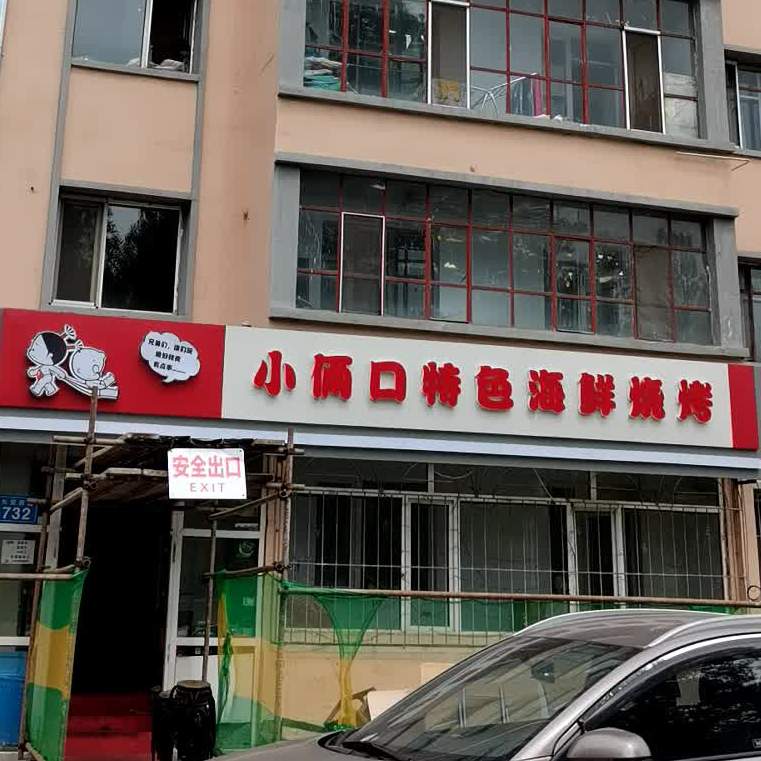 小俩口特色海鲜烧烤