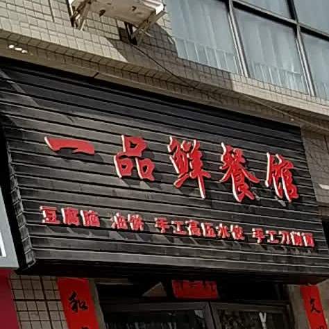 一树鲜餐馆