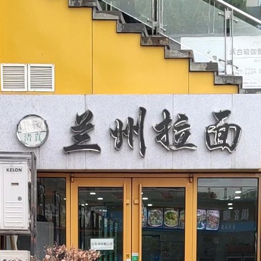 兰州拉面(海尔路店)