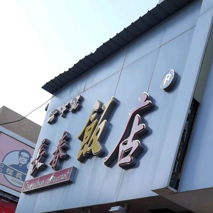 长春饭店(清明街店)