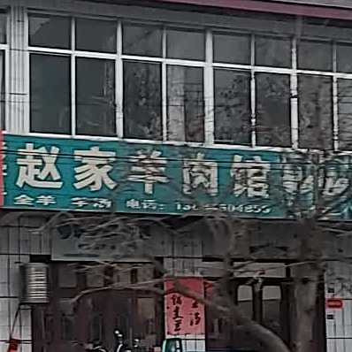 赵家羊肉馆(中心路店)