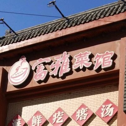 富雅菜馆(汇宝店)