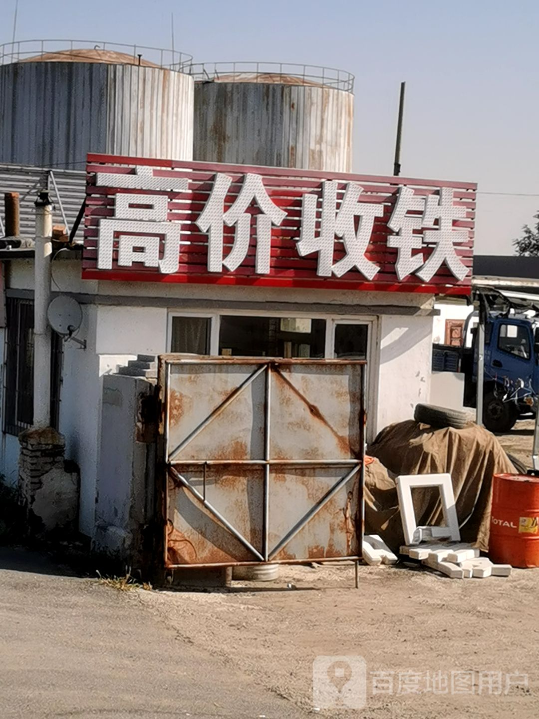 高价收铁
