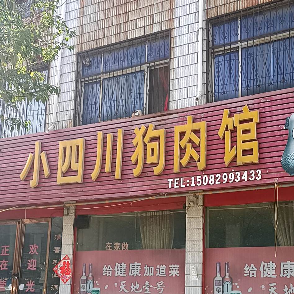 小四川狗肉馆(文华路店)