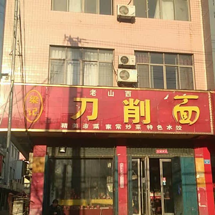 梁记刀削面(禹王广场店)