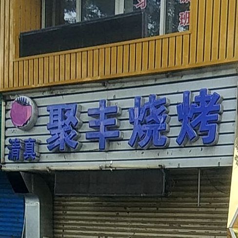 聚丰烧烤