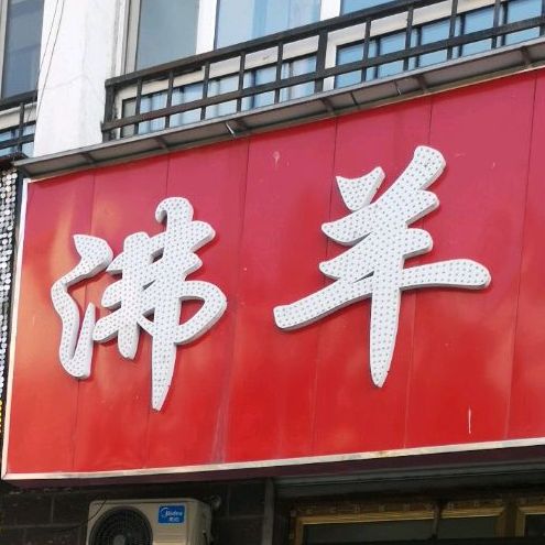 沸羊羊活过(宇祥大街店)