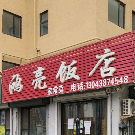 鸿亮返点