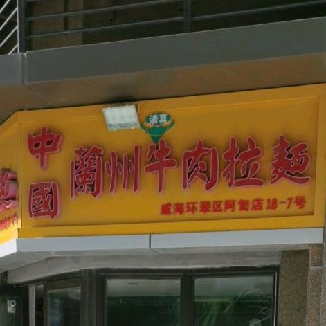 清真兰州牛肉面(威海恒大海上帝景店)