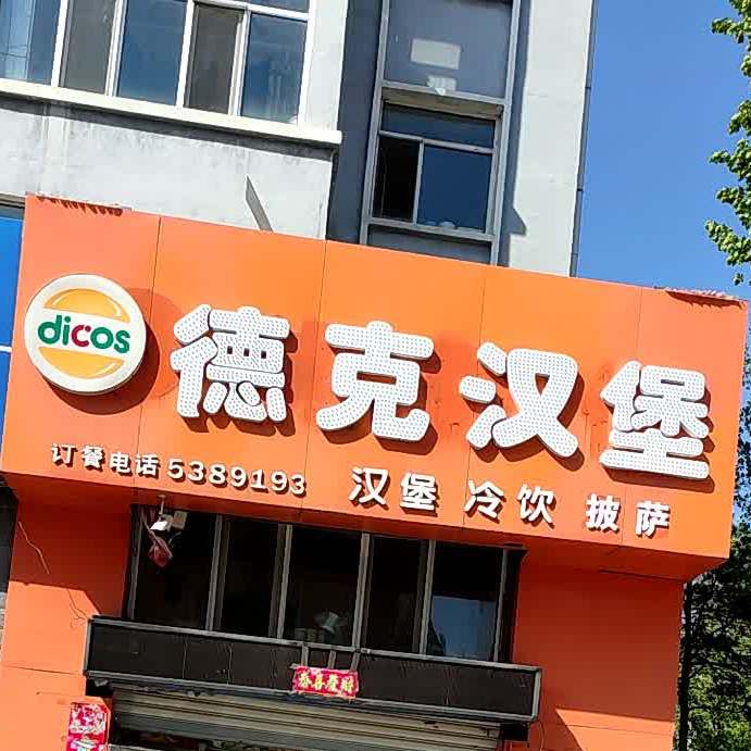 德克s(建设街店)