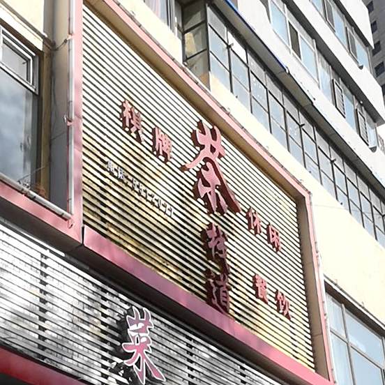 茶盏道茶餐厅