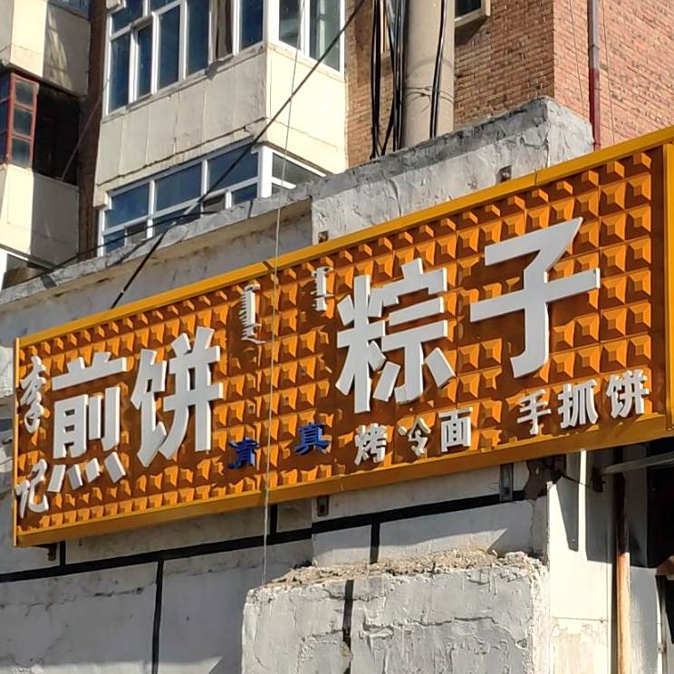 清真灌饼煎饼粽子