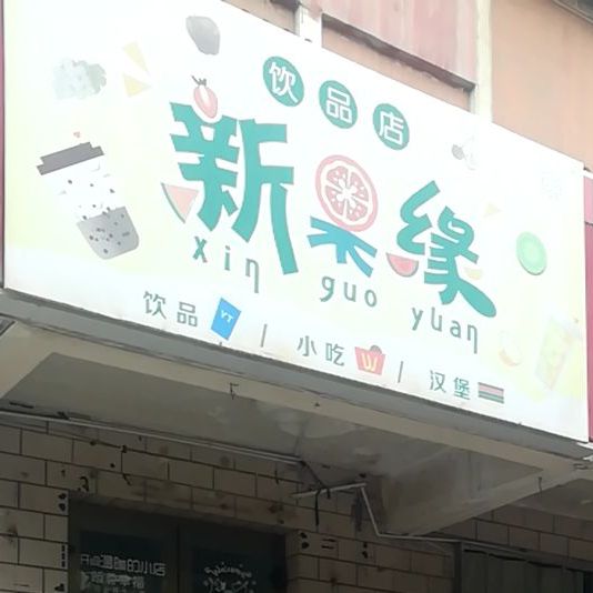 新果缘饮品小吃