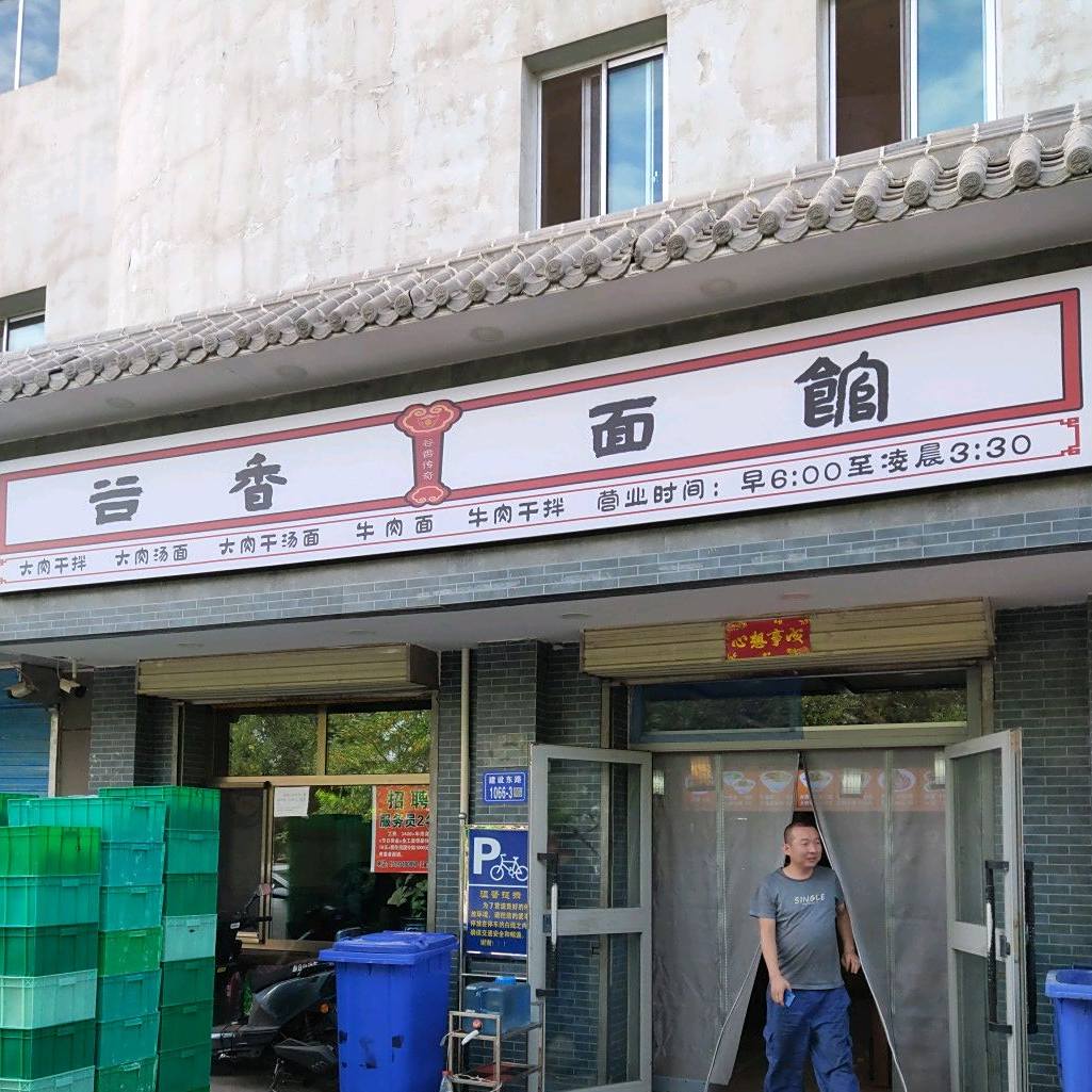 谷香面馆(建设东路店)