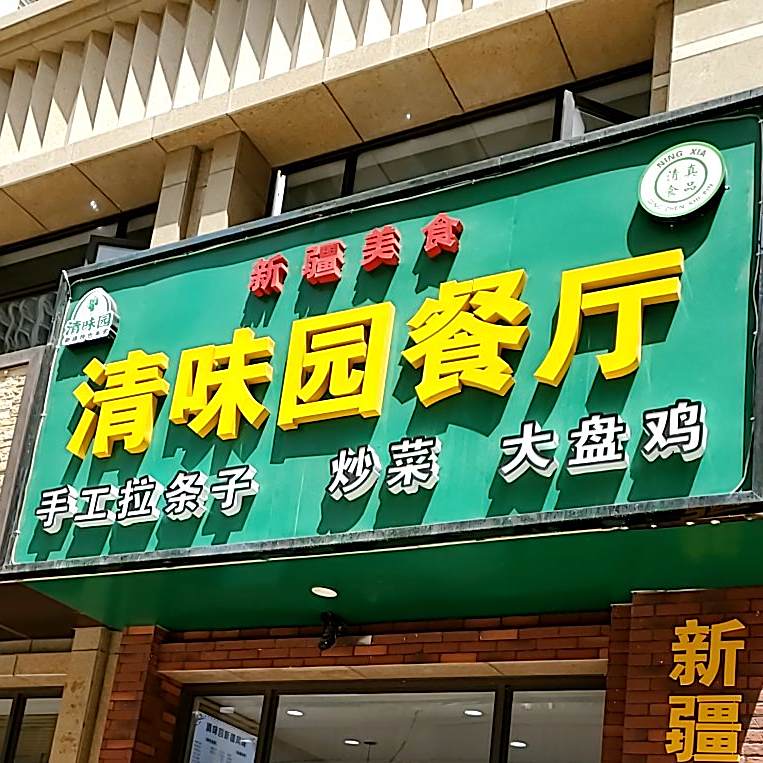 清真食品·清味园餐厅新疆美食