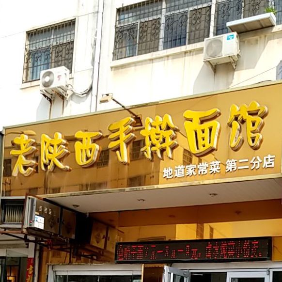 老陕西手擀面馆(第二分店)