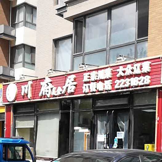 川府美式居