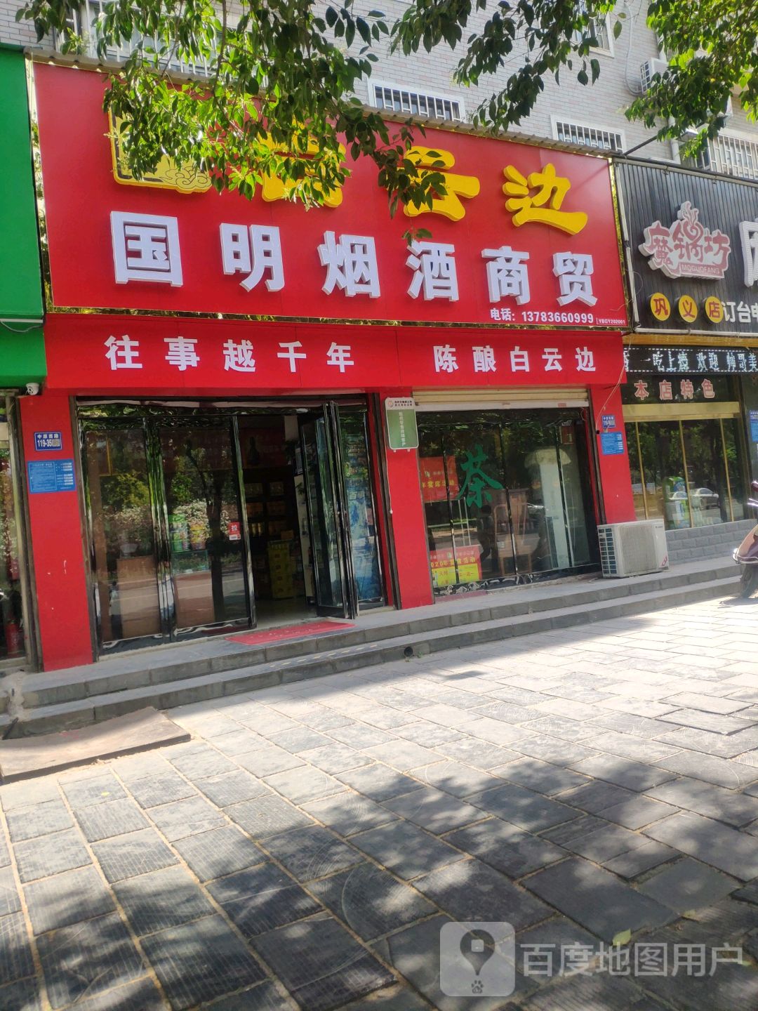 巩义市国明烟酒商贸