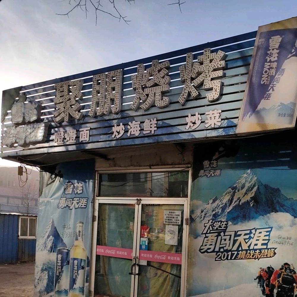 聚朋烧烤