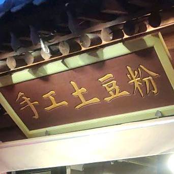 手工土豆粉(忻州古城店)