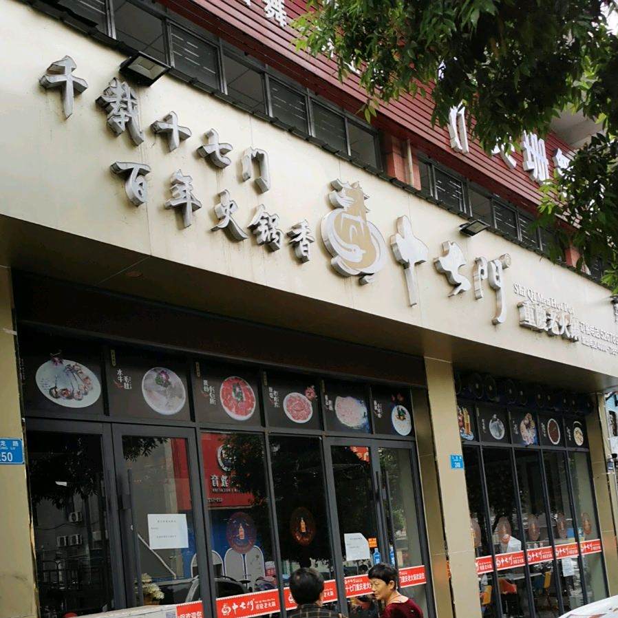 十七门重庆老火锅(开州店)