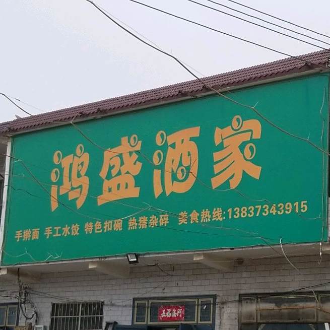 鸿盛酒家