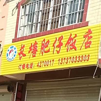 长塘肥仔饭店(长安路店)