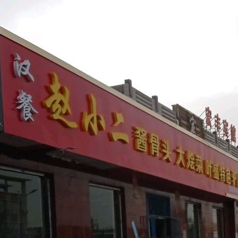 赵小二酱骨头大烩菜