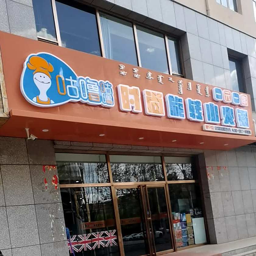 咕鲁咕噜时尚旋转小火锅(乌兰察布红楼新苑店)