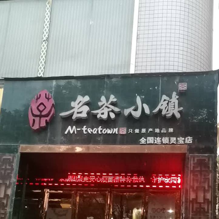 名茶小镇(灵宝店)